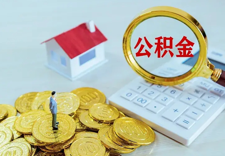 天门二套房怎么取公积金里的钱（二套房取公积金的条件）
